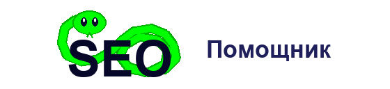 SEO-Помощник